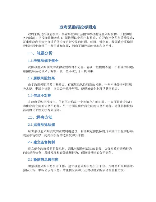 政府采购招投标困难