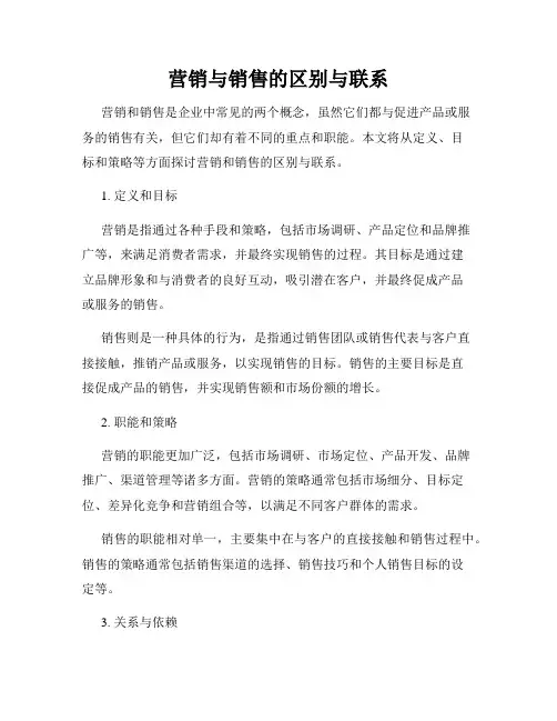营销与销售的区别与联系