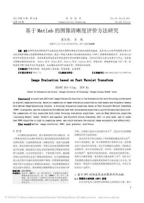 基于Matlab的图像清晰度评价方法研究