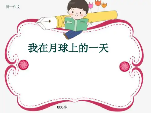 初一作文《我在月球上的一天》800字(共9页PPT)