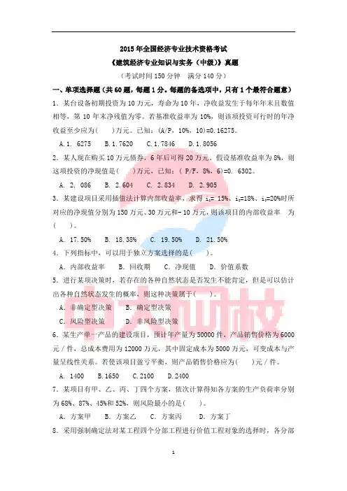 2015年《建筑经济专业知识与实务(中级)》真题-中大网校
