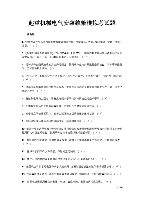 起重机械电气安装维修模拟考试题