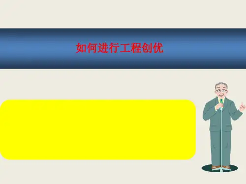 工程项目进行创优PPT讲解(110页)