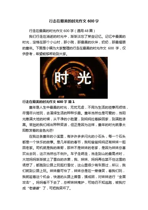 行走在最美的时光作文600字