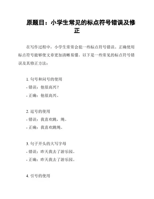 原题目：小学生常见的标点符号错误及修正