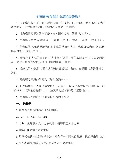 最全《海底两万里》考试题及答案