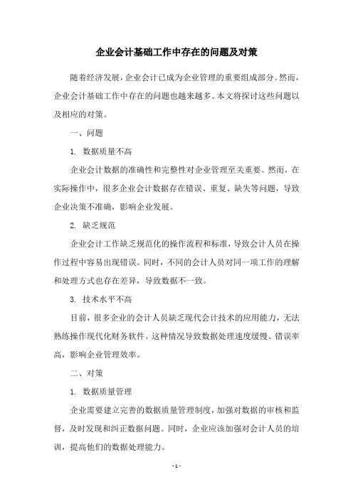 企业会计基础工作中存在的问题及对策