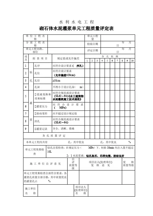 砌石体水泥灌浆单元工程质量评定表