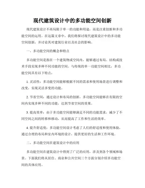 现代建筑设计中的多功能空间创新