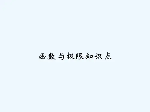 函数与极限知识点