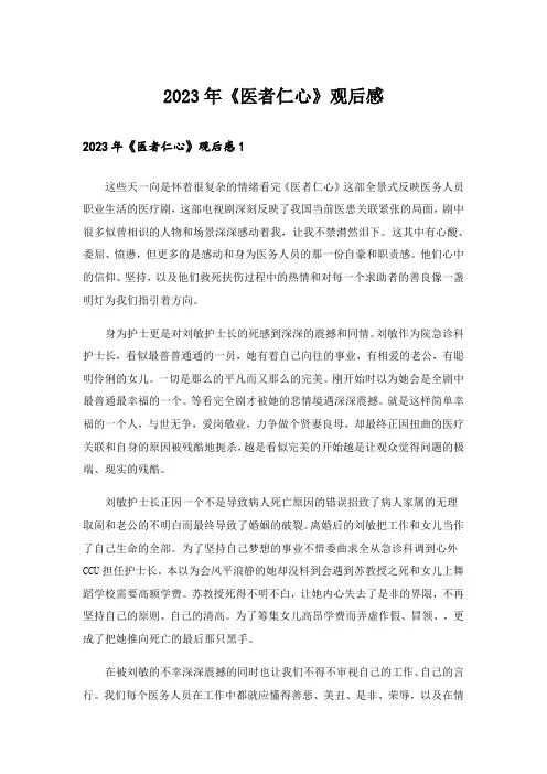 2023年《医者仁心》观后感_1