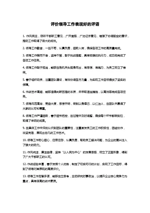 评价领导工作表现好的评语