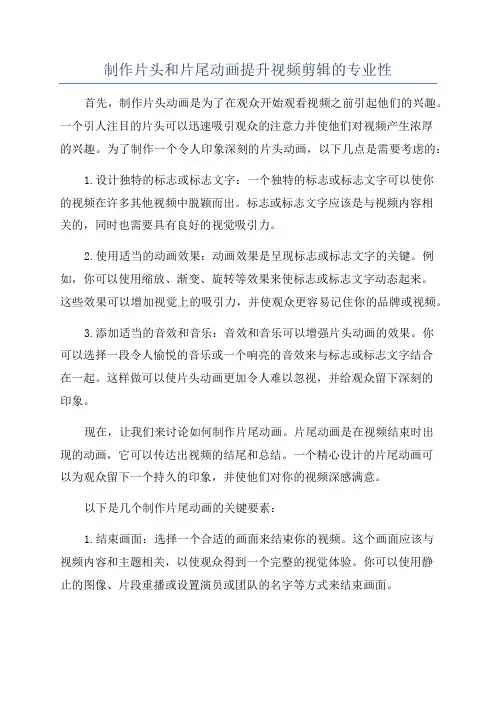 制作片头和片尾动画提升视频剪辑的专业性