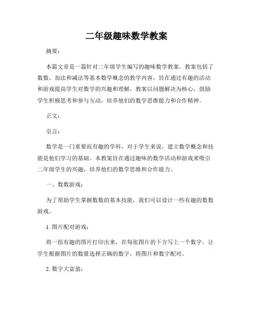 二年级趣味数学教案