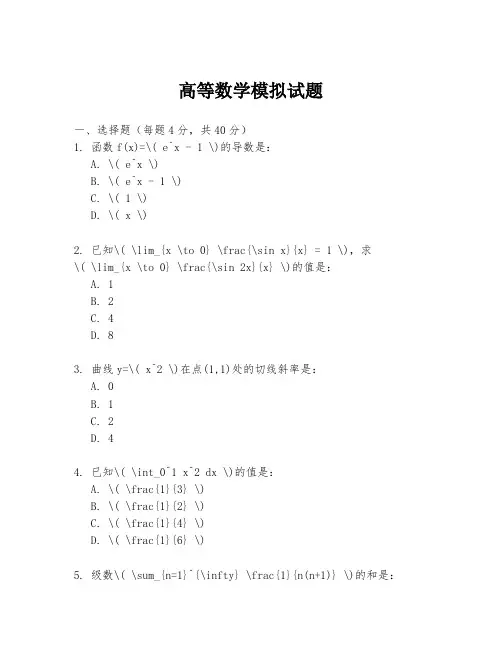 高等数学模拟试题