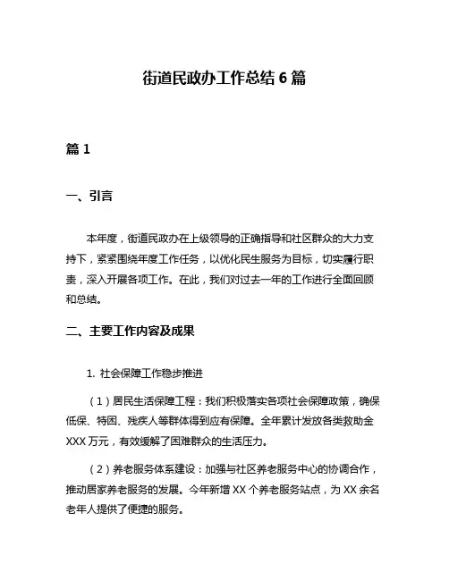街道民政办工作总结6篇