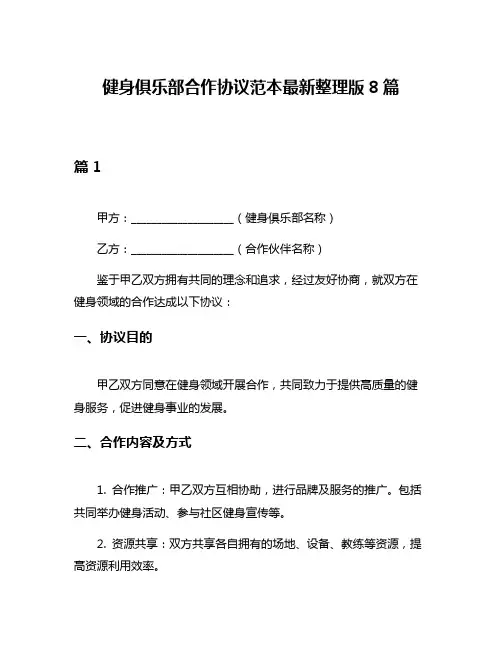 健身俱乐部合作协议范本最新整理版8篇