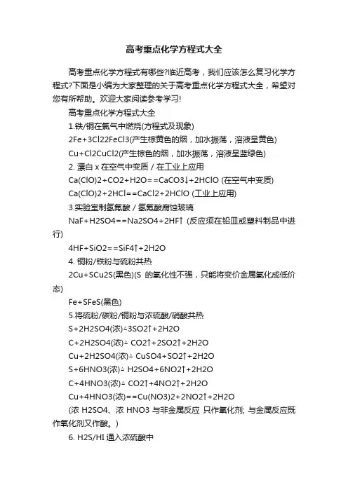 高考重点化学方程式大全