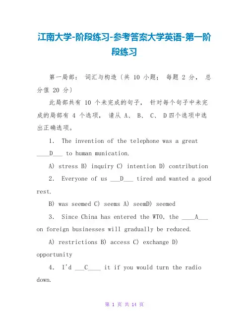 江南大学-阶段练习-参考答案大学英语-第一阶段练习