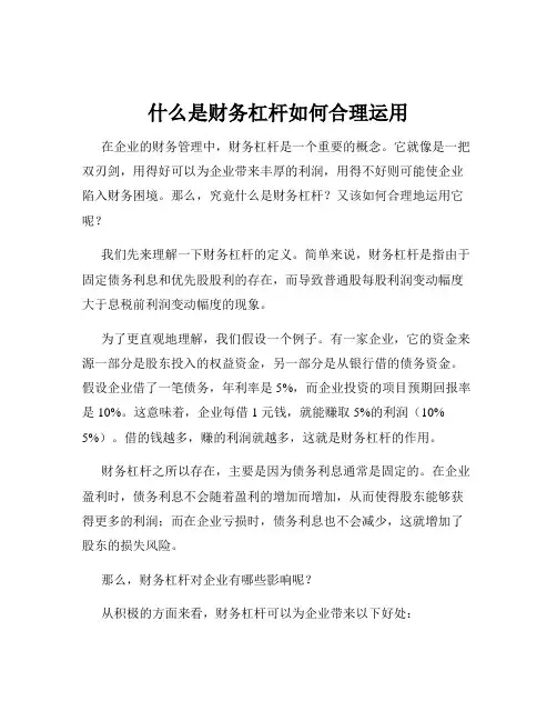 什么是财务杠杆如何合理运用
