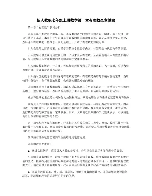 新人教版七年级上册数学第一章有理数全章教案