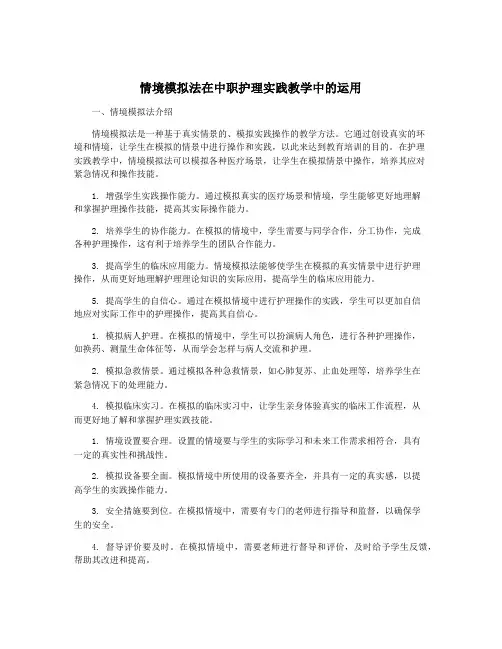 情境模拟法在中职护理实践教学中的运用