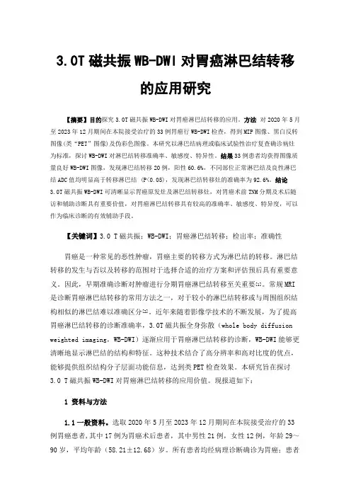 3.0T磁共振WB-DWI对胃癌淋巴结转移的应用研究