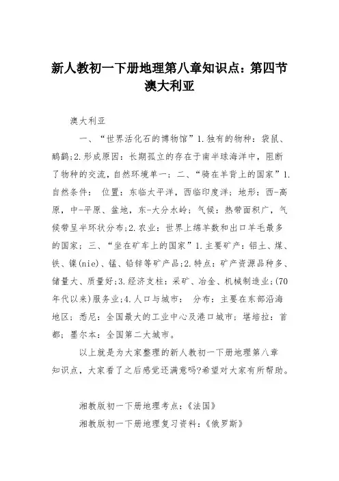 新人教初一下册地理第八章知识点：第四节澳大利亚