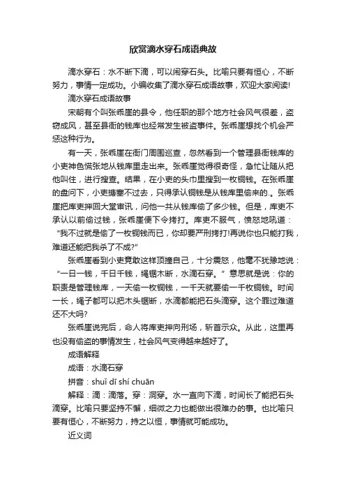 欣赏滴水穿石成语典故