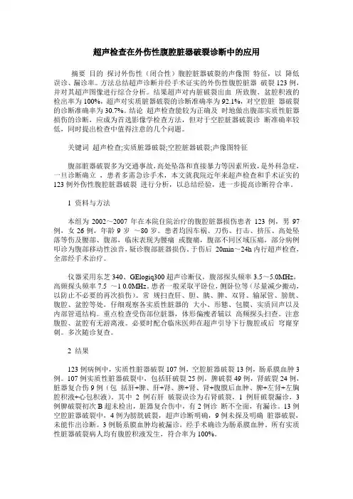 超声检查在外伤性腹腔脏器破裂诊断中的应用