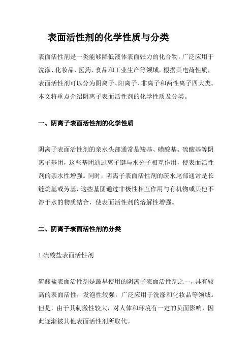 表面活性剂的化学性质与分类