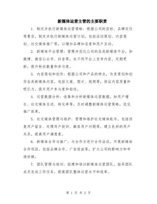 新媒体运营主管的主要职责
