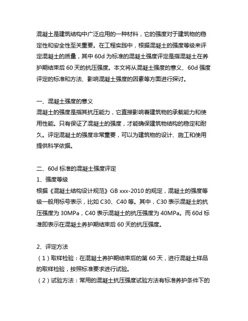60d为标准的混凝土强度评定
