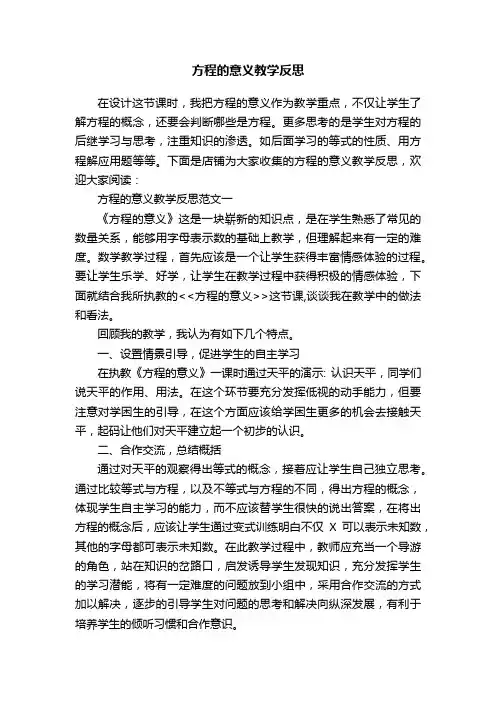 方程的意义教学反思