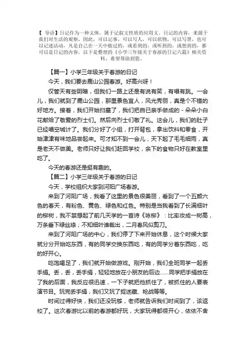 小学三年级关于春游的日记六篇