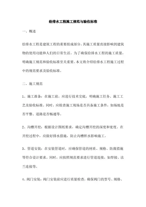 给排水工程施工规范与验收标准