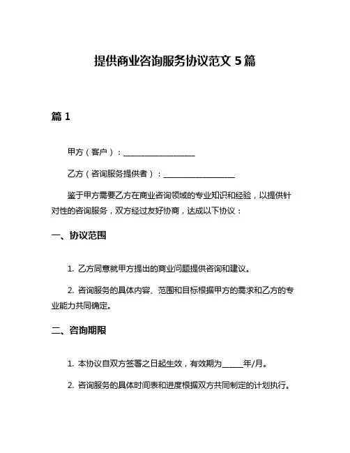 提供商业咨询服务协议范文5篇