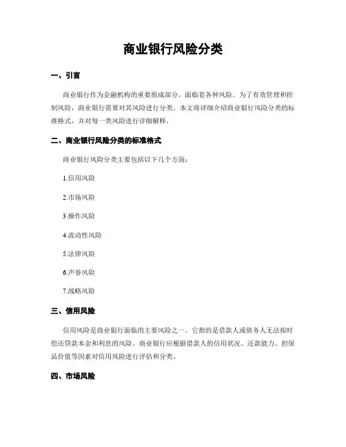 商业银行风险分类