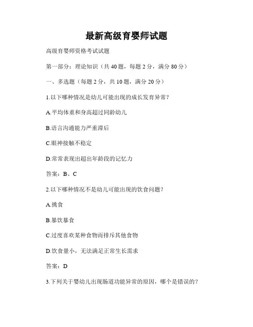 最新高级育婴师试题