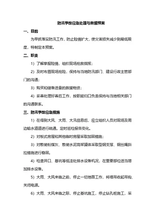 防汛事故应急处理与救援预案