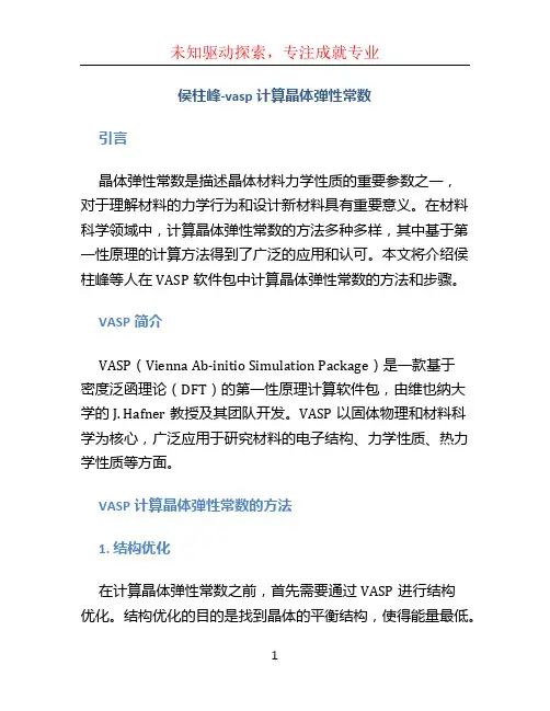 侯柱峰-vasp计算晶体弹性常数