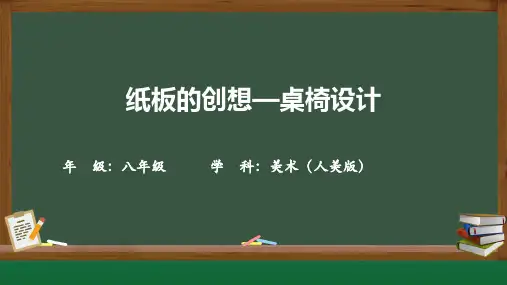 第9课 纸板的创想 座椅设计 (课件)(共16张ppt)人美版初中美术八年级上册