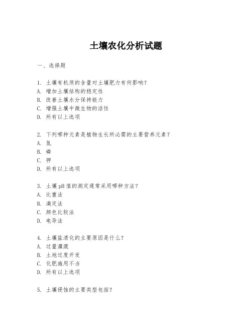 土壤农化分析试题