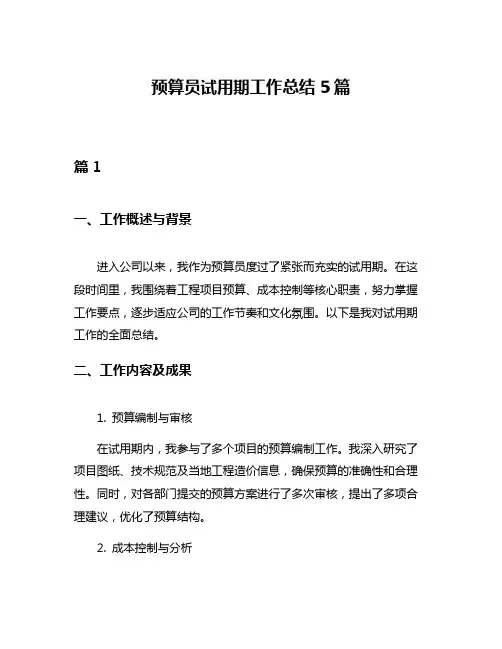 预算员试用期工作总结5篇