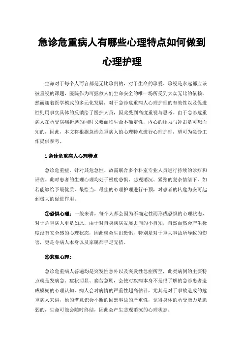 急诊危重病人有哪些心理特点如何做到心理护理