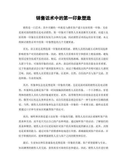 销售话术中的第一印象塑造