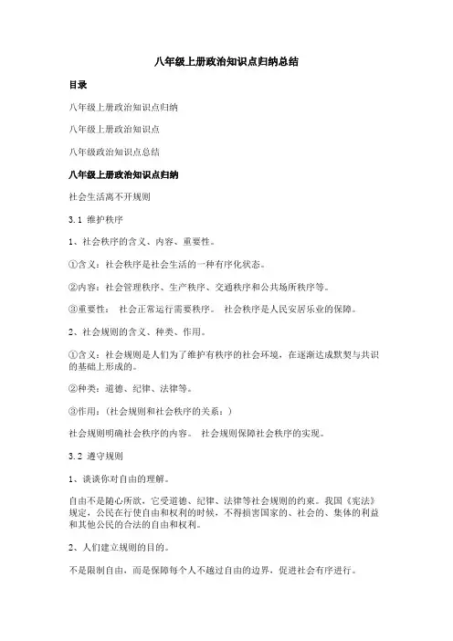八年级上册政治知识点归纳总结