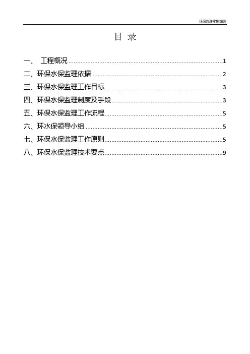监理环水保细则、方案