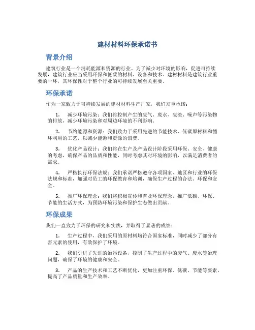 建材材料环保承诺书