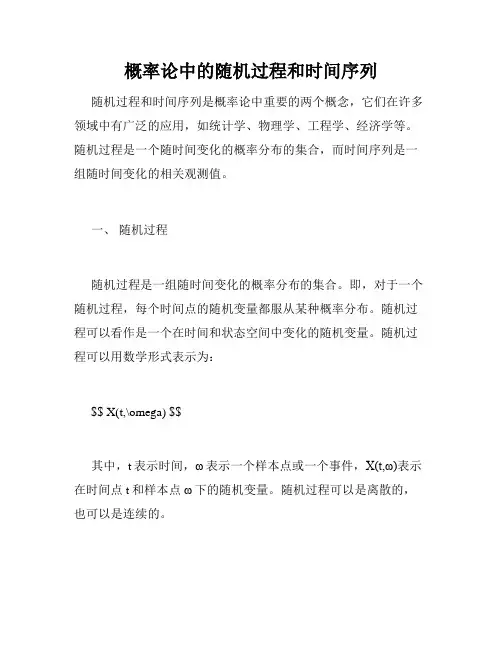 概率论中的随机过程和时间序列